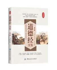书籍 道德经全鉴（第2版）的封面