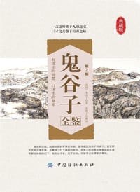 书籍 鬼谷子全鉴(第2版)的封面