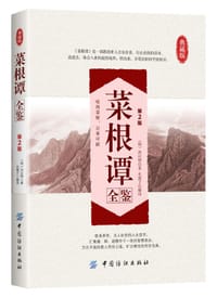 书籍 菜根谭全鉴(第2版）的封面