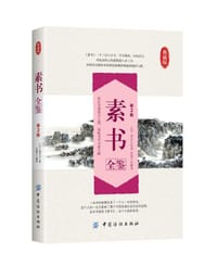 书籍 素书全鉴(第2版）的封面