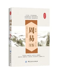 书籍 周易全鉴（第2版）的封面
