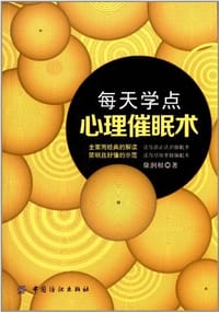 每天学点心理催眠术