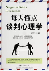书籍 每天懂点谈判心理学的封面