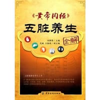 黄帝内经五脏养生全解 - 刘理想 主编