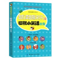 越读越快乐的幽默小笑话全集(热门笑话精选，经典笑话大全，一本在手，笑话我有，不信你不笑！)