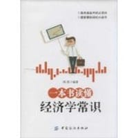 一本书读懂经济学常识