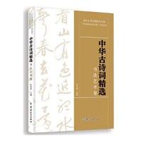 中华古诗词精选:书法艺术卷