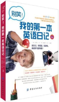 别笑！我的第一本英语日记 - 无名图书