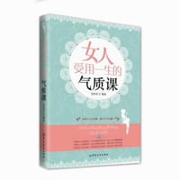 女人受用一生的气质课 - 苏奕霏 编著