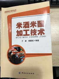 书籍 米酒米醋加工技术的封面