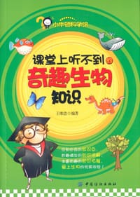 课堂上听不到的奇趣生物知识 - 无名图书