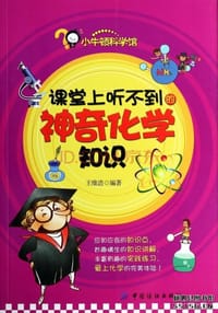 课堂上听不到的神奇化学知识