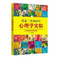 受益一生的60个心理学实验 - 小刀　编著