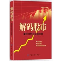 解码股市:量价分析与实战宝典