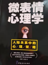 微表情心理学：人际关系中的心理策略 - 无名图书