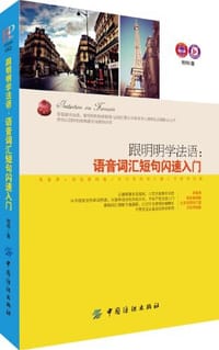 书籍 跟明明学法语的封面