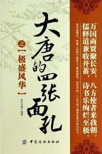 大唐的四张面孔 - 无名图书