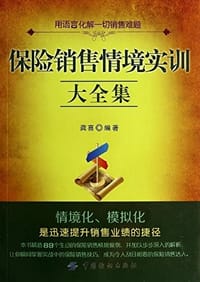 保险销售情境实训大全集 - 无名图书