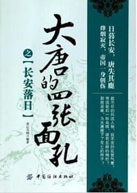 大唐的四张面孔 - 东江月明