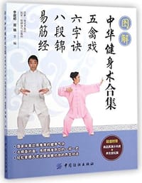 图解中华健身术合集 - 无名图书