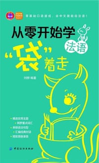 从零开始学法语，“袋”着走 - 刘柳