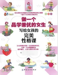 做一个品学兼优的女生（美绘版） - 《少先队小干部》杂志社　编著