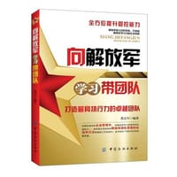 向解放军学习团队精神 - 龚万军　编著