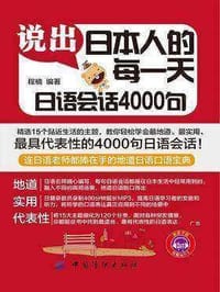 说出日本人的每一天(日语会话4000句) - 无名图书