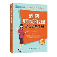 书籍 酒店财务部经理案头必备手册的封面