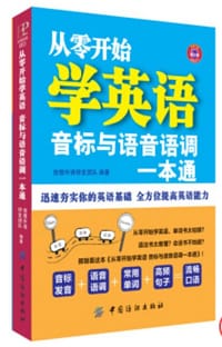 从零开始学英语：音标与语音语调一本通 - 无名图书