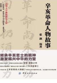 辛亥革命人物故事