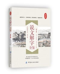 书籍 说文解字全鉴(第2版）的封面