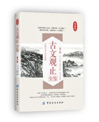 书籍 古文观止全鉴（第2版）的封面