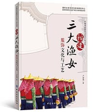 福建三大渔女服饰文化与工艺