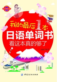 我的最后一本日语单词书：看这本真的够了 - 刘柳 编著