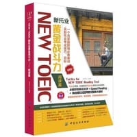 NEW TOEIC 新托业 黄金阅读篇 - 徐维克　编著