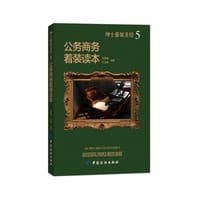 绅士着装圣经5 公务商务着装读本