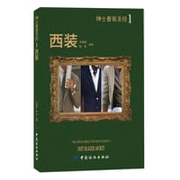 绅士着装圣经1 西装