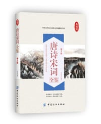 唐诗宋词全鉴（第2版） - 无名图书