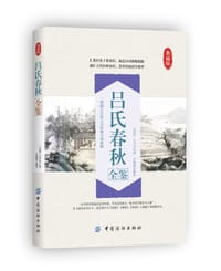 吕氏春秋全鉴 - 吕不韦著