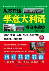 从零开始学意大利语：看这本就够 - 杨烨