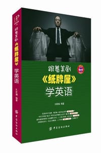 书籍 跟着美剧《纸牌屋》学英语的封面