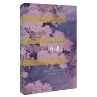 书籍 人生若只如初见：纳兰词传的封面