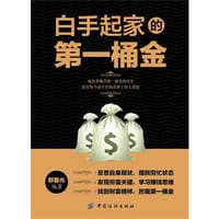 书籍 白手起家的第一桶金的封面