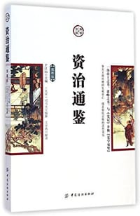 书籍 资治通鉴的封面