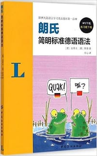 朗式简明标准德语语法