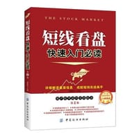 短线看盘快速入门必读（第2版）