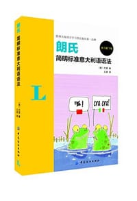 书籍 朗氏简明标准意大利语语法的封面
