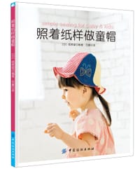 照着纸样做童帽