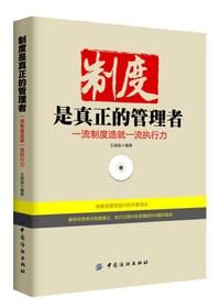 制度是真正的管理者 - 王福振 编著